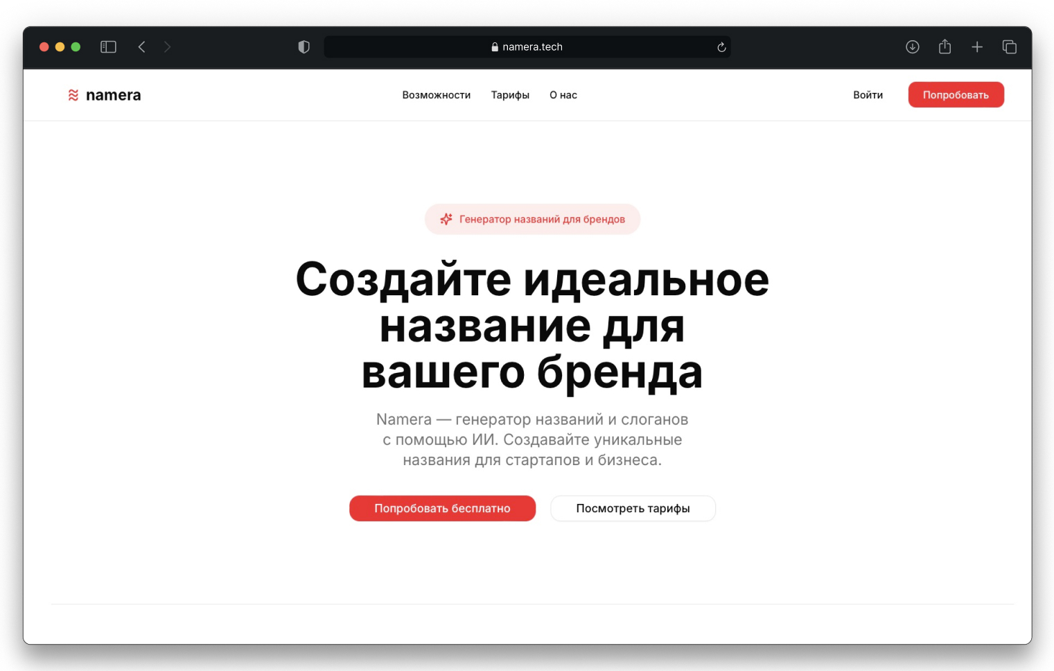 Namera - SaaS проект от Kodeo Agency. SaaS, Frontend, AI integration, Branding. Год: 2025